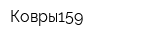 Ковры159