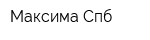 Максима Спб