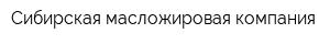 Сибирская масложировая компания