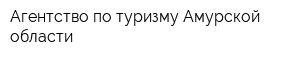 Агентство по туризму Амурской области