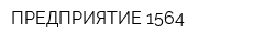 ПРЕДПРИЯТИЕ 1564