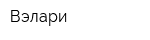Вэлари