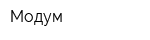 Модум