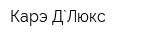 Карэ Д`Люкс