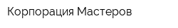 Корпорация Мастеров