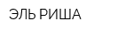 ЭЛЬ-РИША