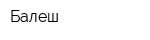 Балеш