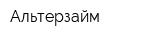 Альтерзайм