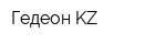 Гедеон KZ