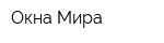 Окна Мира