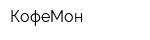 КофеМон