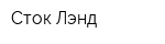 Сток Лэнд