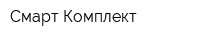 Смарт Комплект