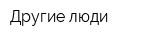 Другие люди