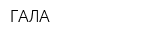 ГАЛА