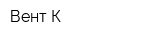 Вент-К