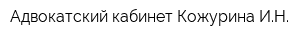 Адвокатский кабинет Кожурина ИН