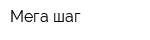 Мега шаг