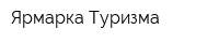 Ярмарка Туризма