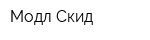 Модл Скид