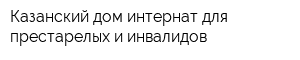 Казанский дом-интернат для престарелых и инвалидов