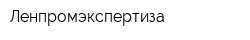 Ленпромэкспертиза