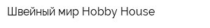 Швейный мир-Hobby House