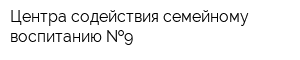 Центра содействия семейному воспитанию  9