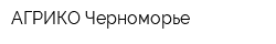 АГРИКО-Черноморье