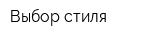 Выбор стиля