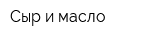 Сыр и масло