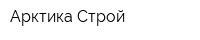 Арктика-Строй