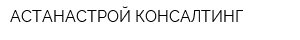 АСТАНАСТРОЙ КОНСАЛТИНГ