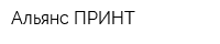 Альянс-ПРИНТ