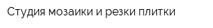 Студия мозаики и резки плитки