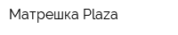 Матрешка Plaza