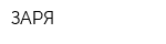 ЗАРЯ