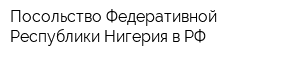 Посольство Федеративной Республики Нигерия в РФ