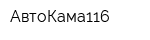 АвтоКама116