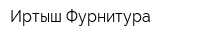 Иртыш-Фурнитура