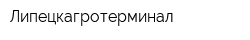 Липецкагротерминал