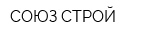 СОЮЗ СТРОЙ