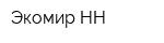 Экомир-НН