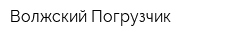 Волжский Погрузчик