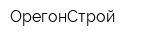 ОрегонСтрой