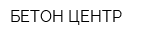 БЕТОН-ЦЕНТР