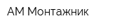 АМ-Монтажник
