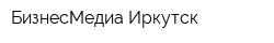 БизнесМедиа-Иркутск