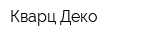 Кварц Деко