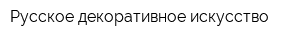 Русское декоративное искусство